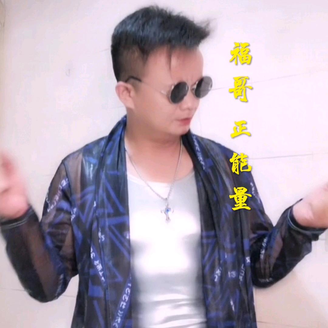 福哥正能量
