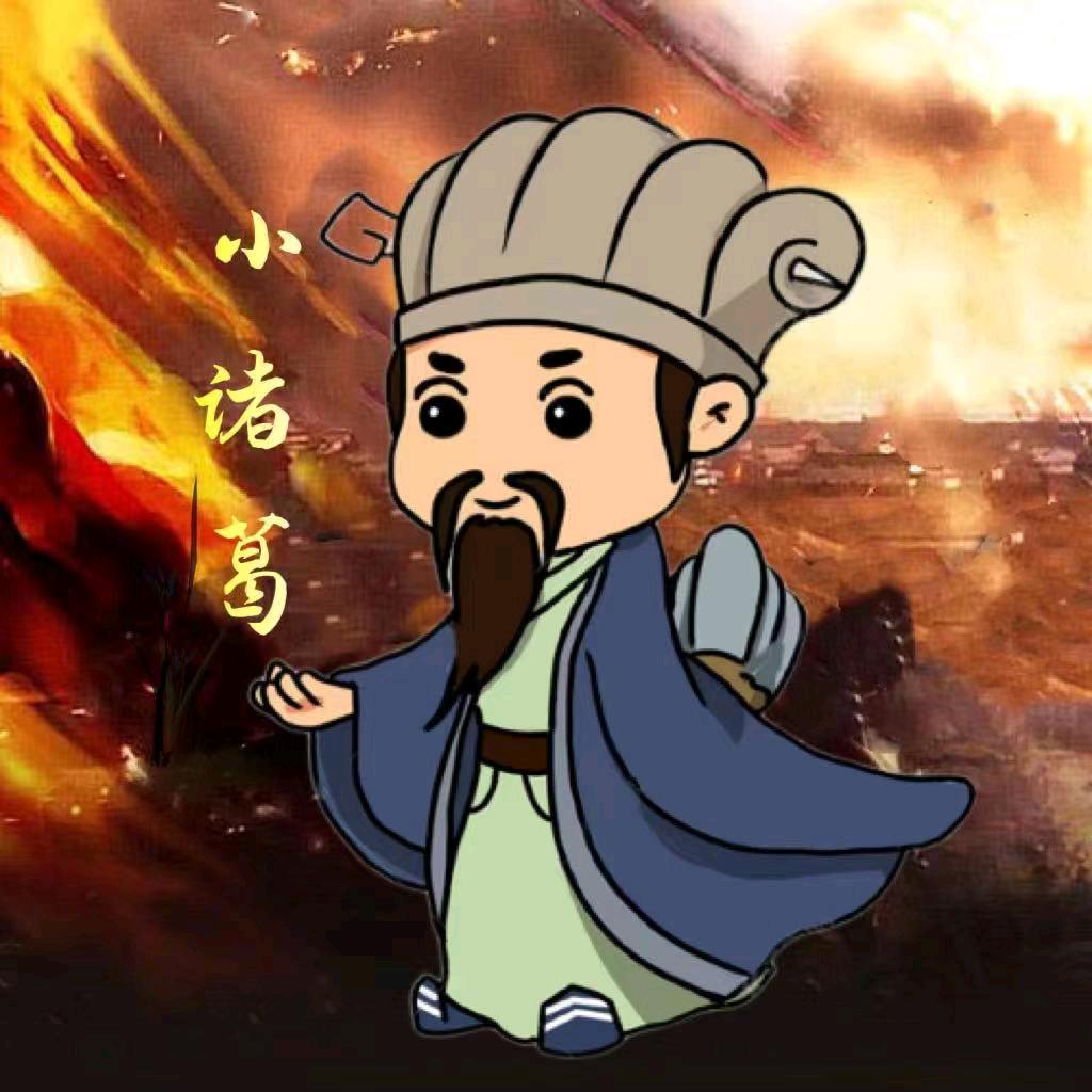 传奇小诸葛