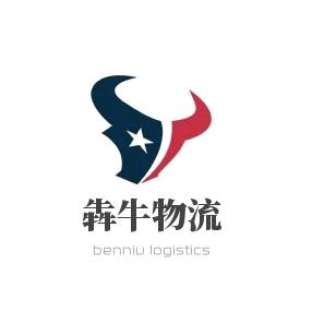 宁夏犇牛物流有限公司