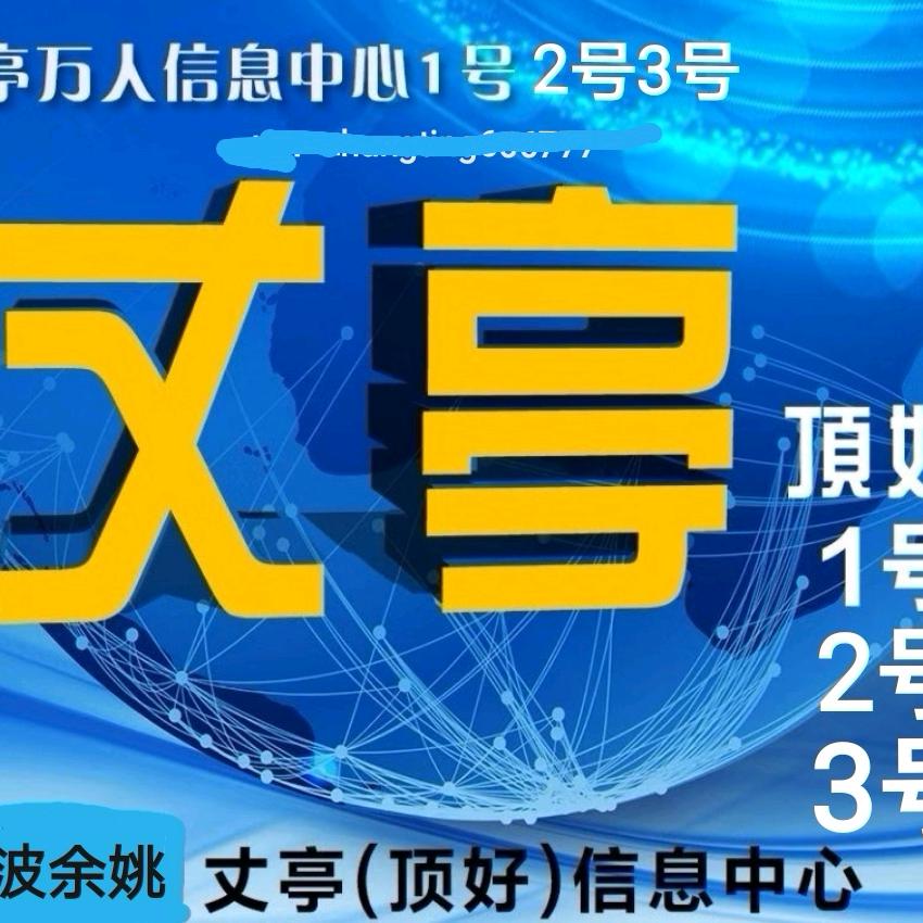 丈亭【顶好】信息中心