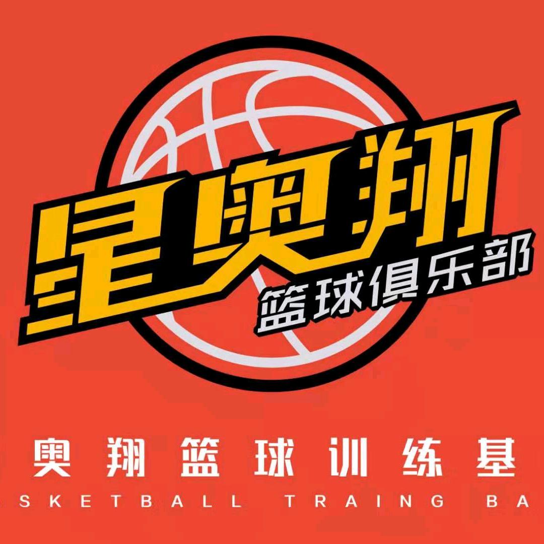 星奥翔篮球俱乐部