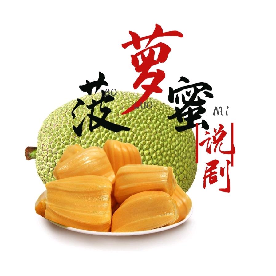 菠萝蜜说剧