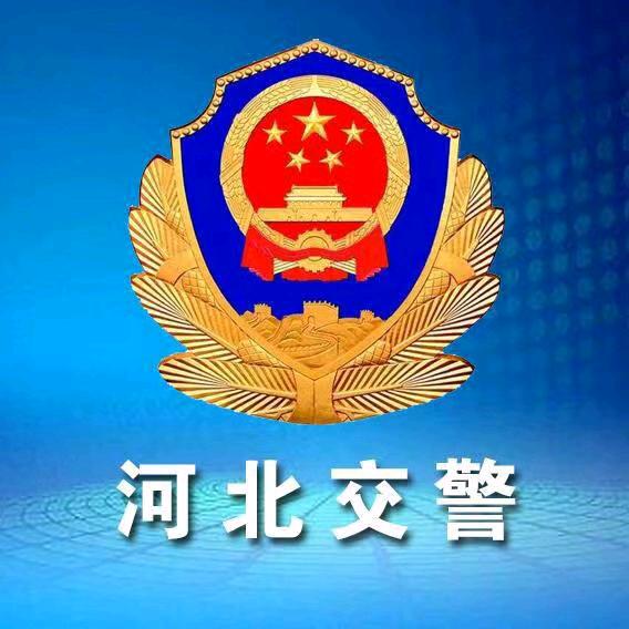 河北交警