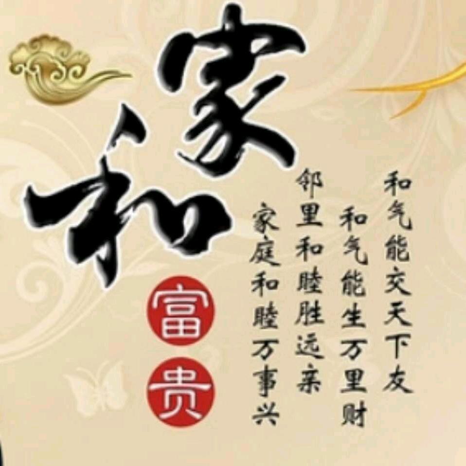 家和富贵