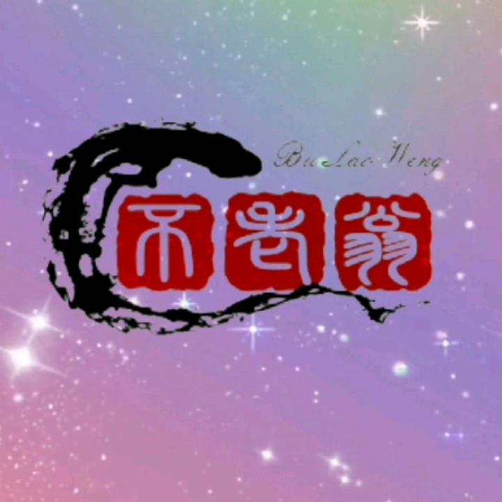 不老翁