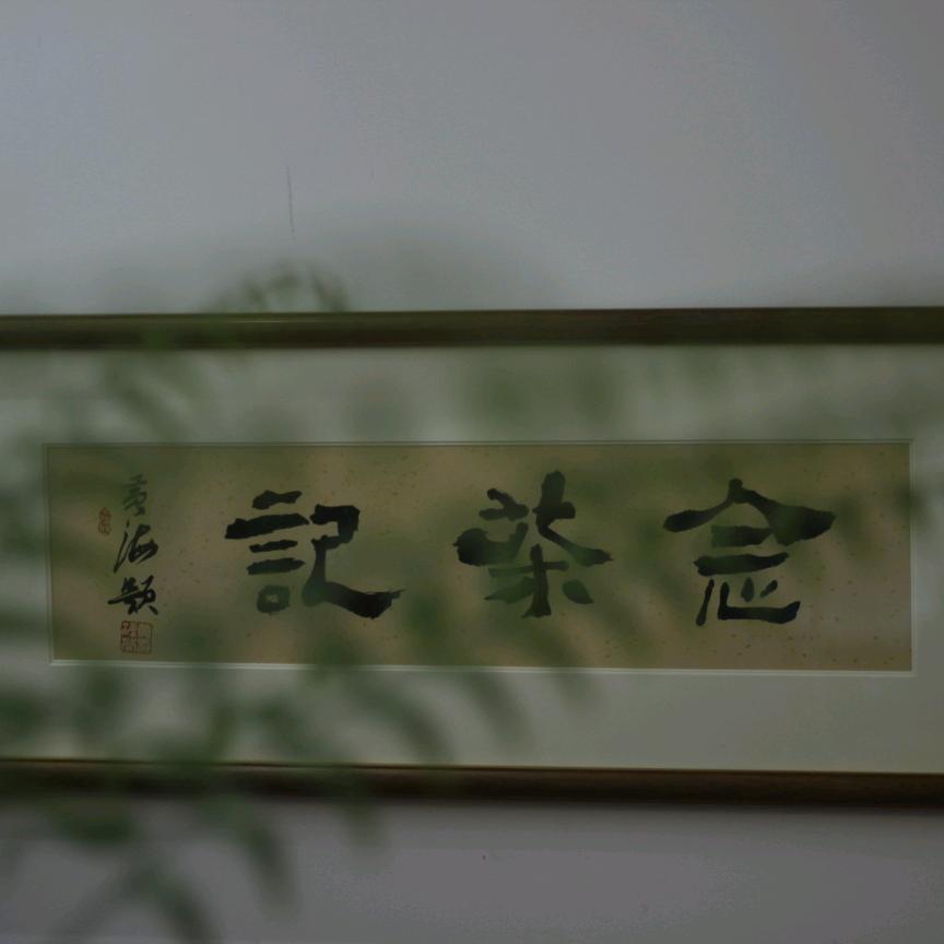 巜念茶记》用户59976150746