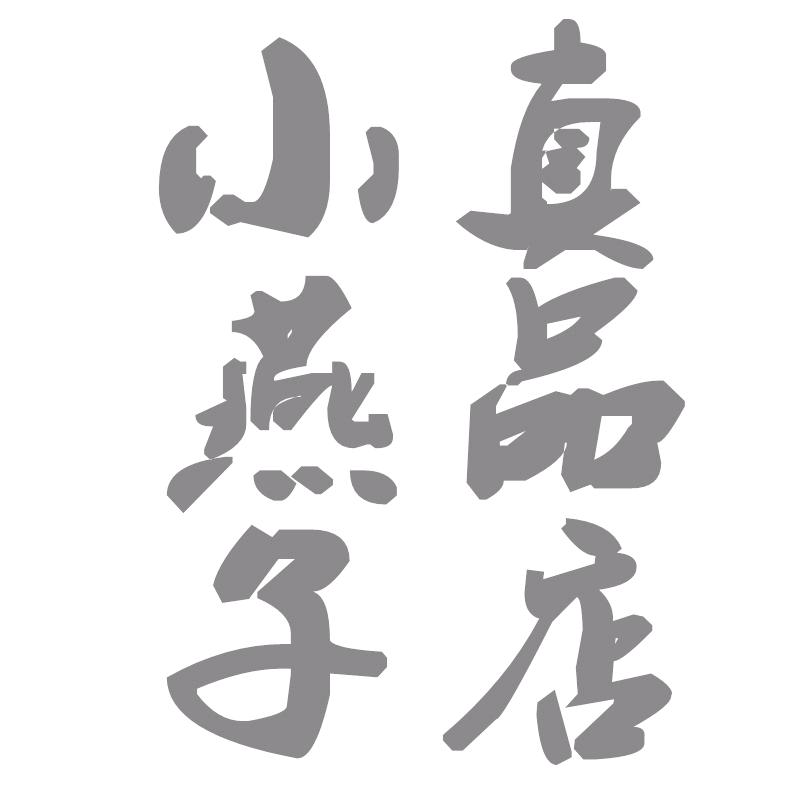 小燕子真品玩具店