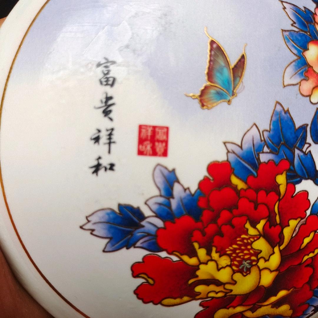 富贵祥和