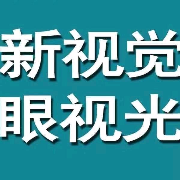 新视觉眼镜