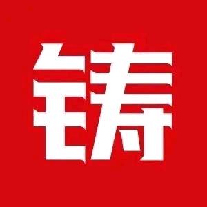 铸造服务鹏哥