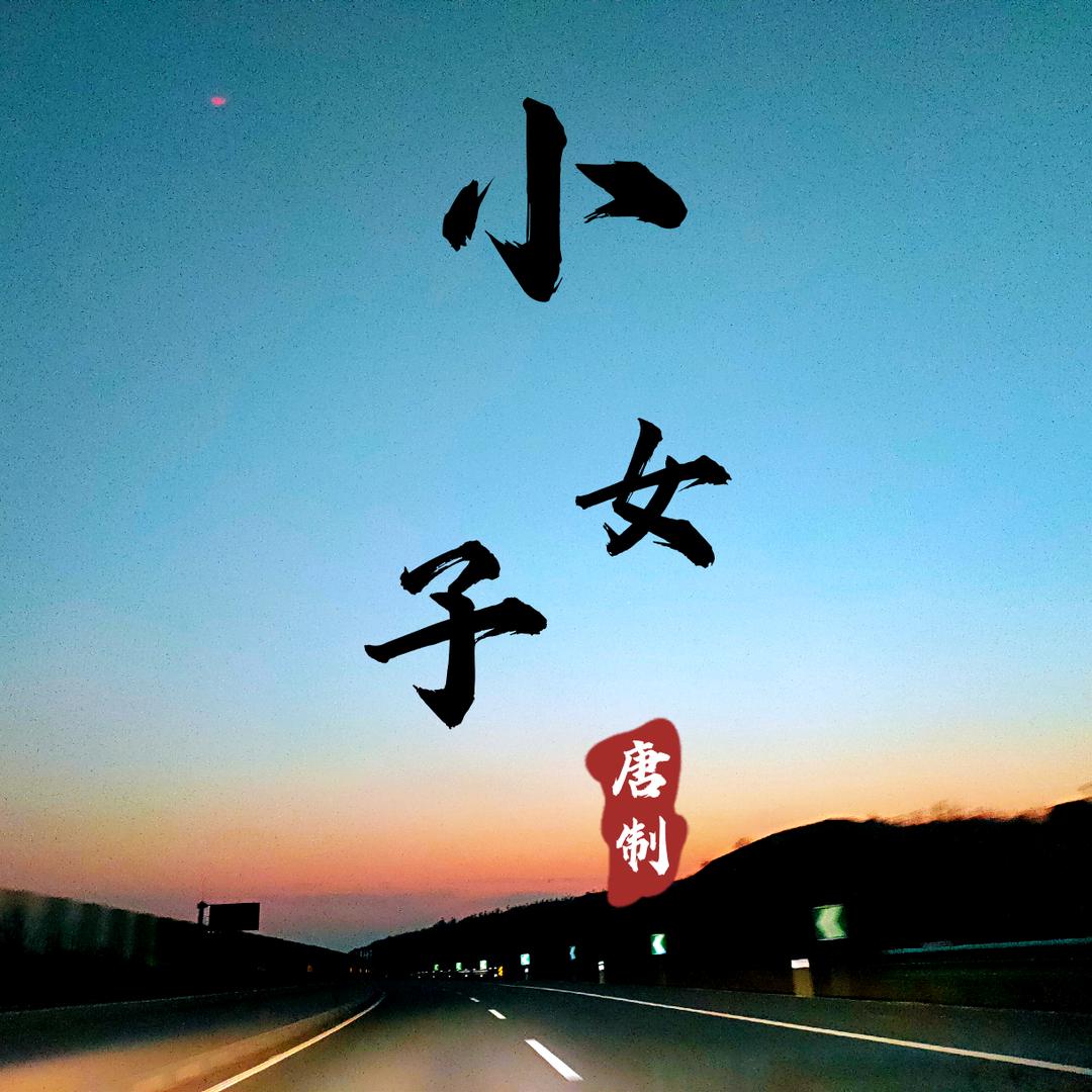 小女子这厢有礼