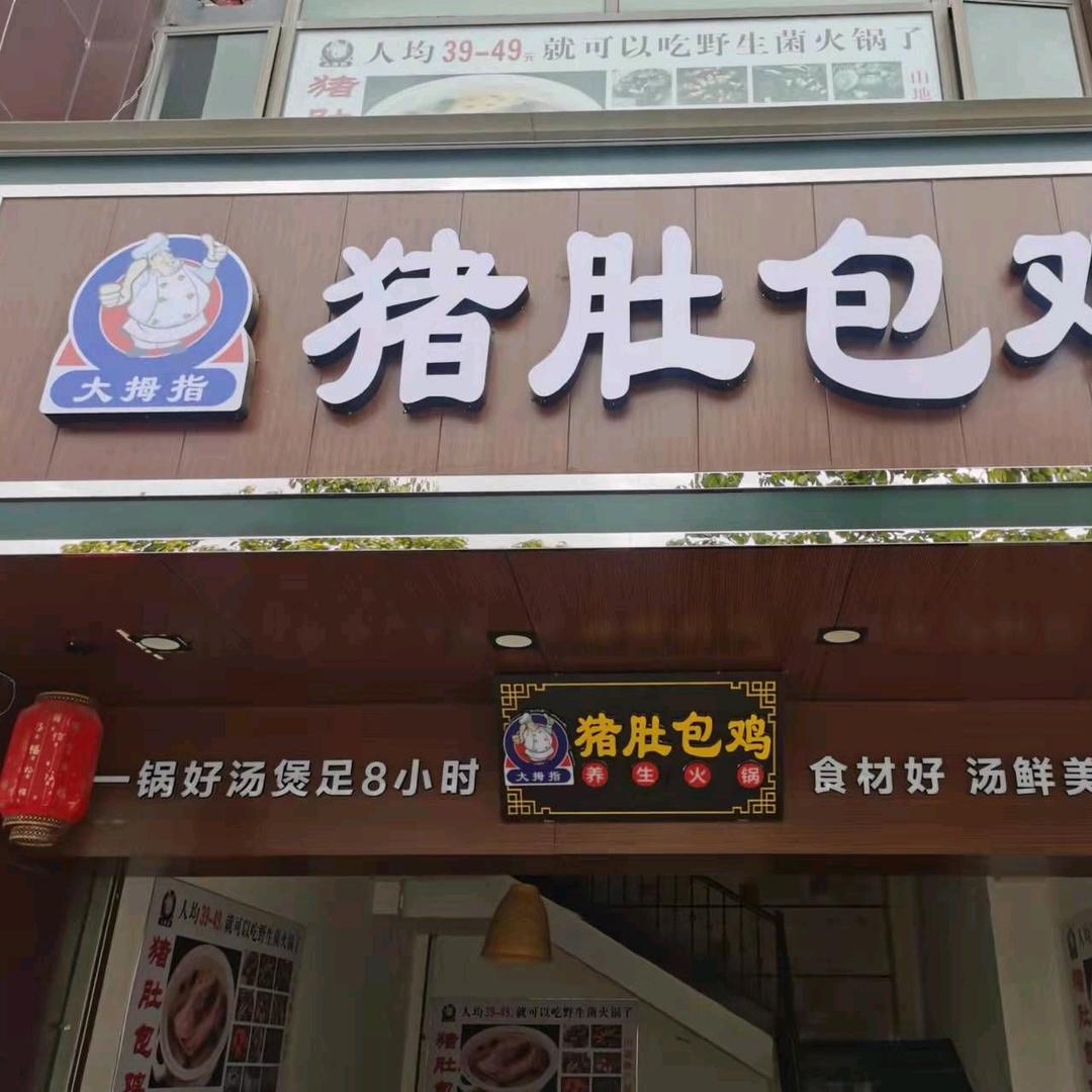 昆明大拇指餐饮管理有限公司