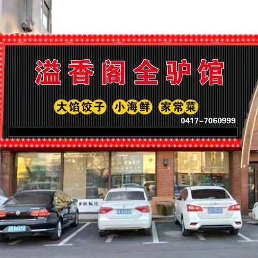 溢香阁全驴馆专用号