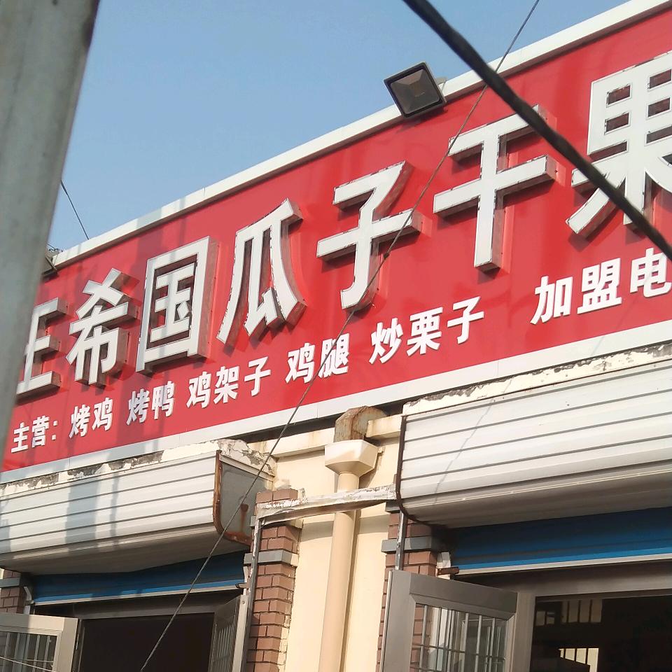 王希国瓜子干果批发