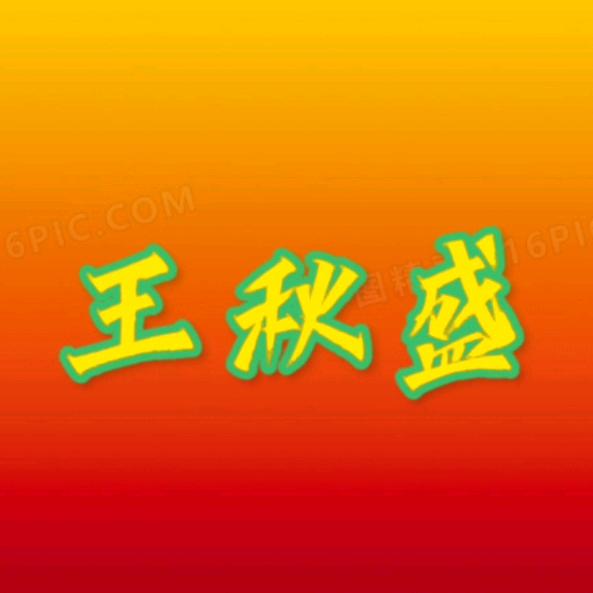 盛在农业