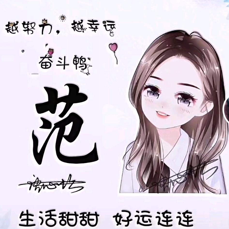 范范
