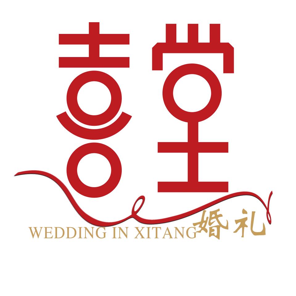莱钢喜堂婚礼