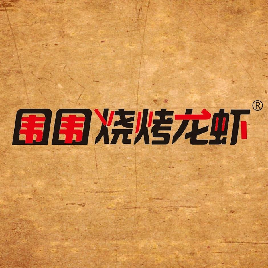 围围烧烤龙虾品牌店