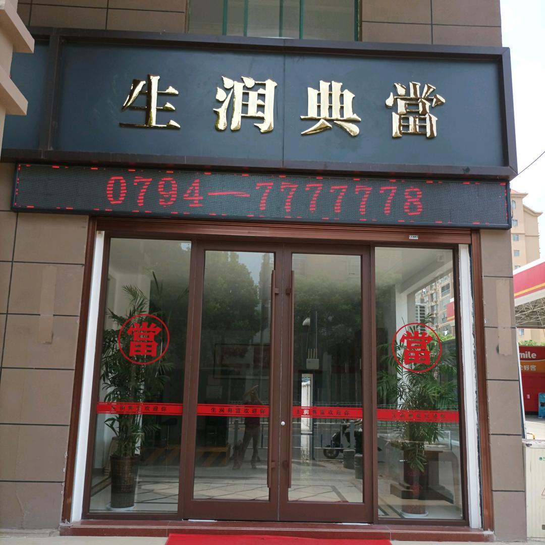 抚州生润典当