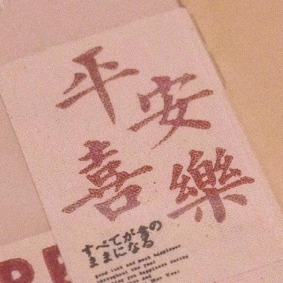 祝你快乐呀
