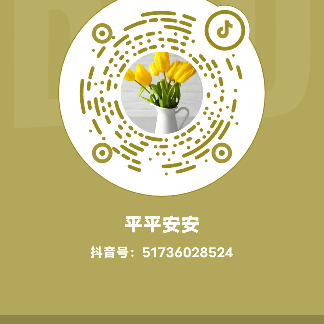 平平安安
