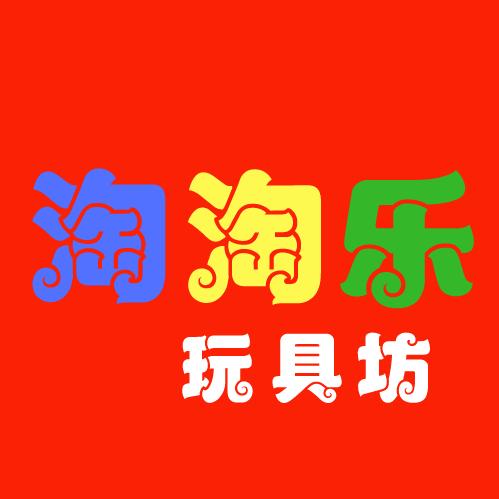 莱州市淘淘乐玩具坊