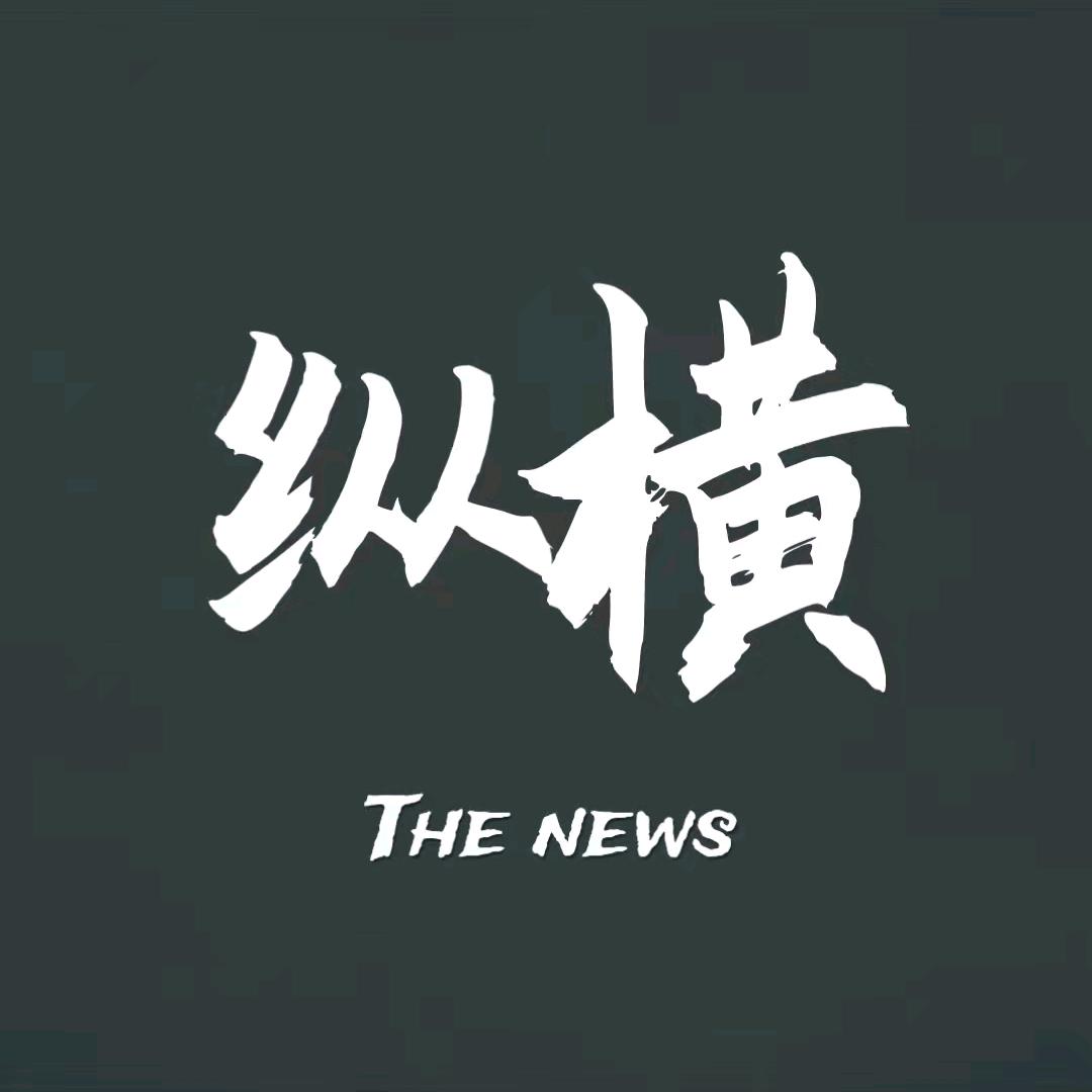 纵横新闻
