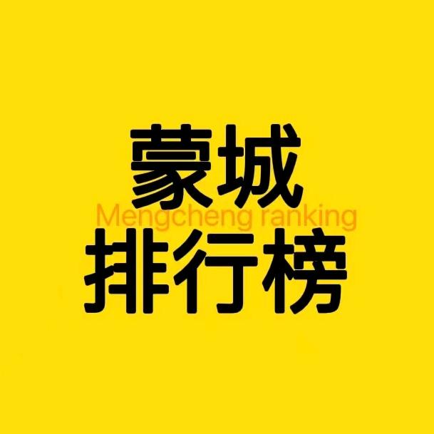 蒙城吃喝玩乐排行榜