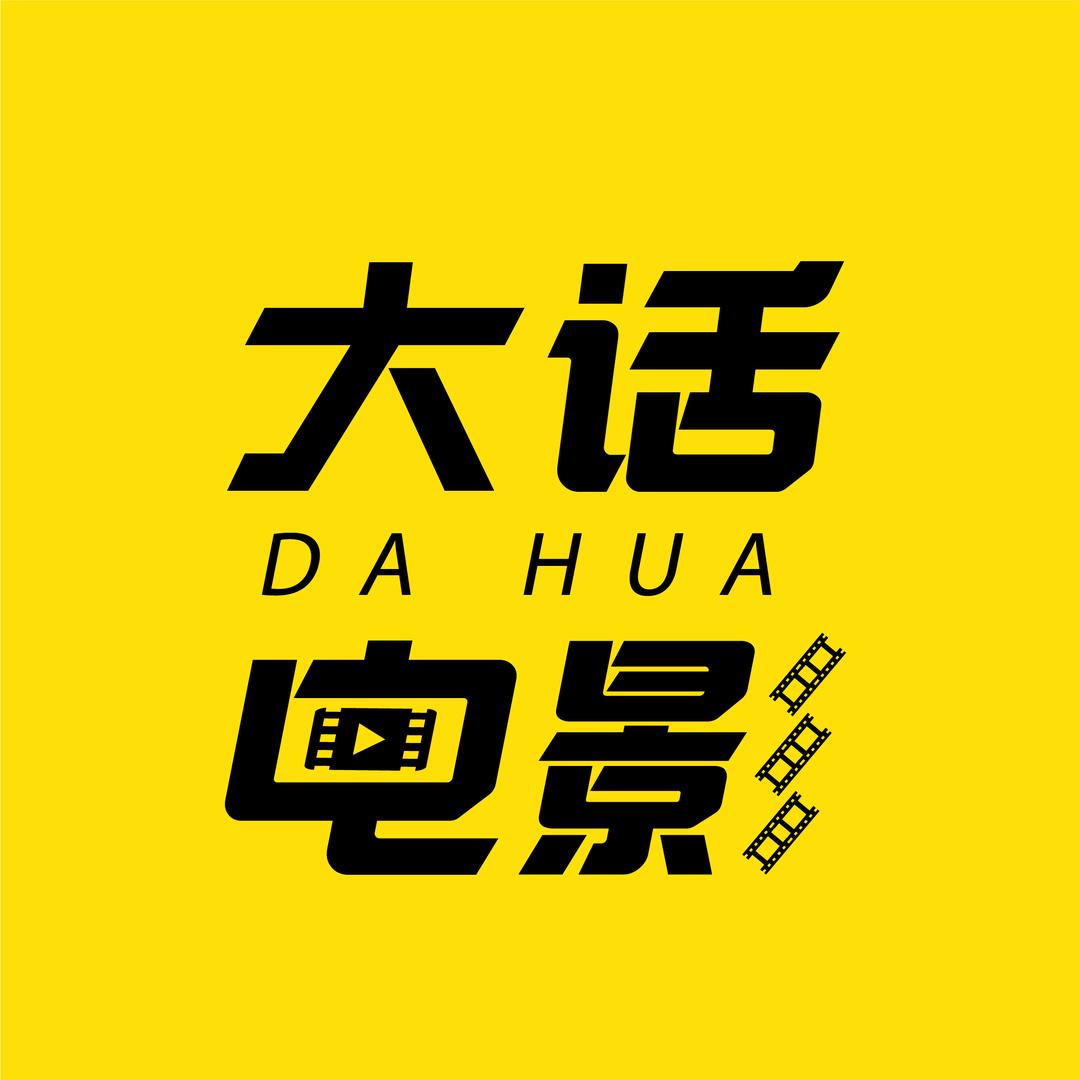 大话电影
