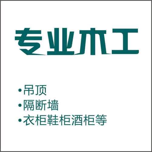 @长沙装修木工