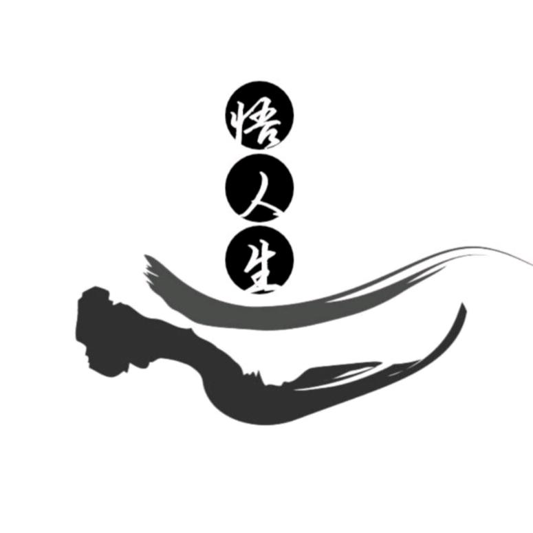悟仁生之慧