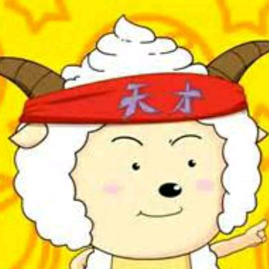 天才懒羊羊