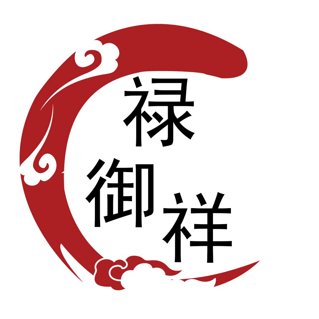 禄御祥鞋业