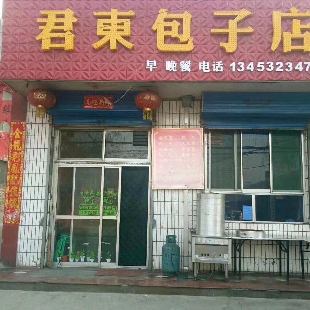君东包子店☞祁县店☜