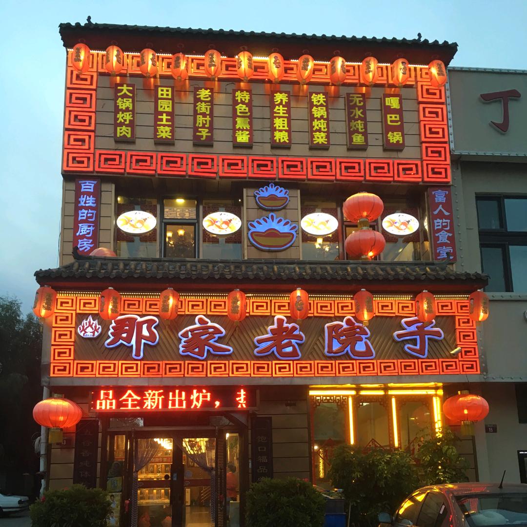大庆那家老院子饭店