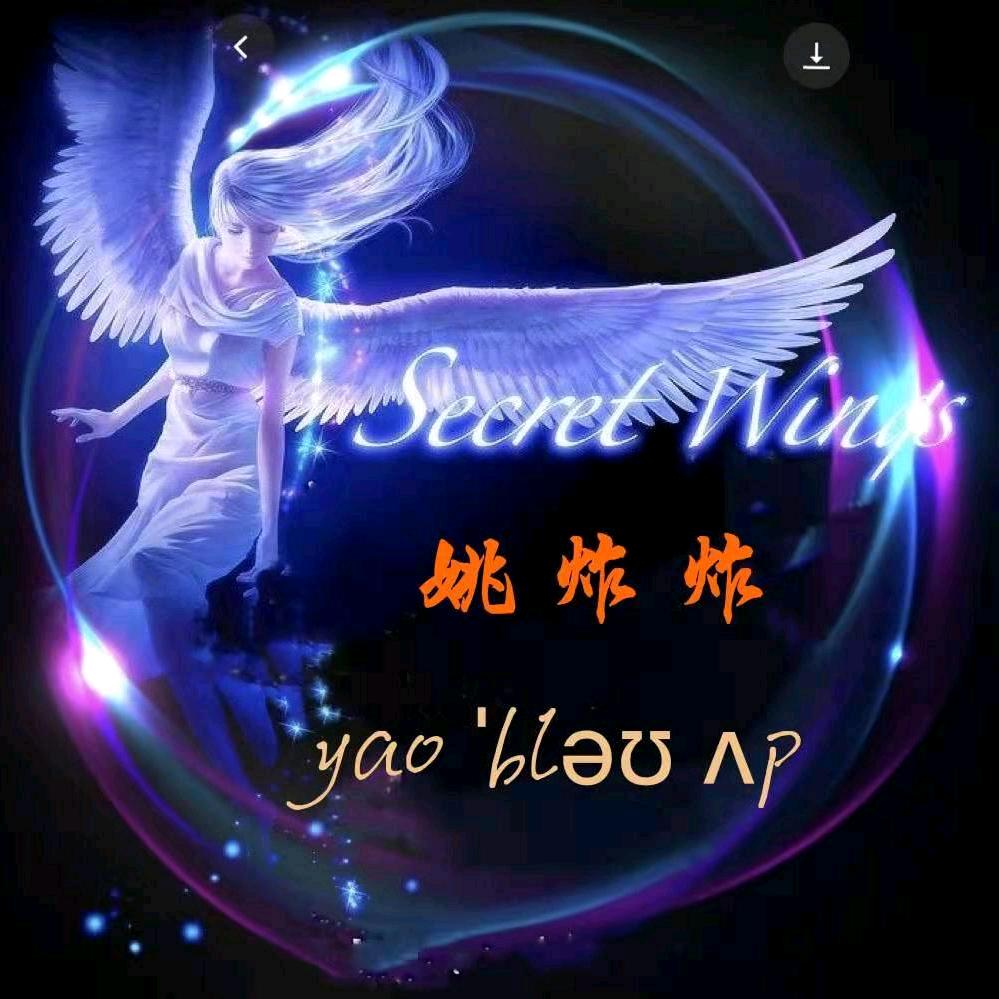 姚炸炸（PK）