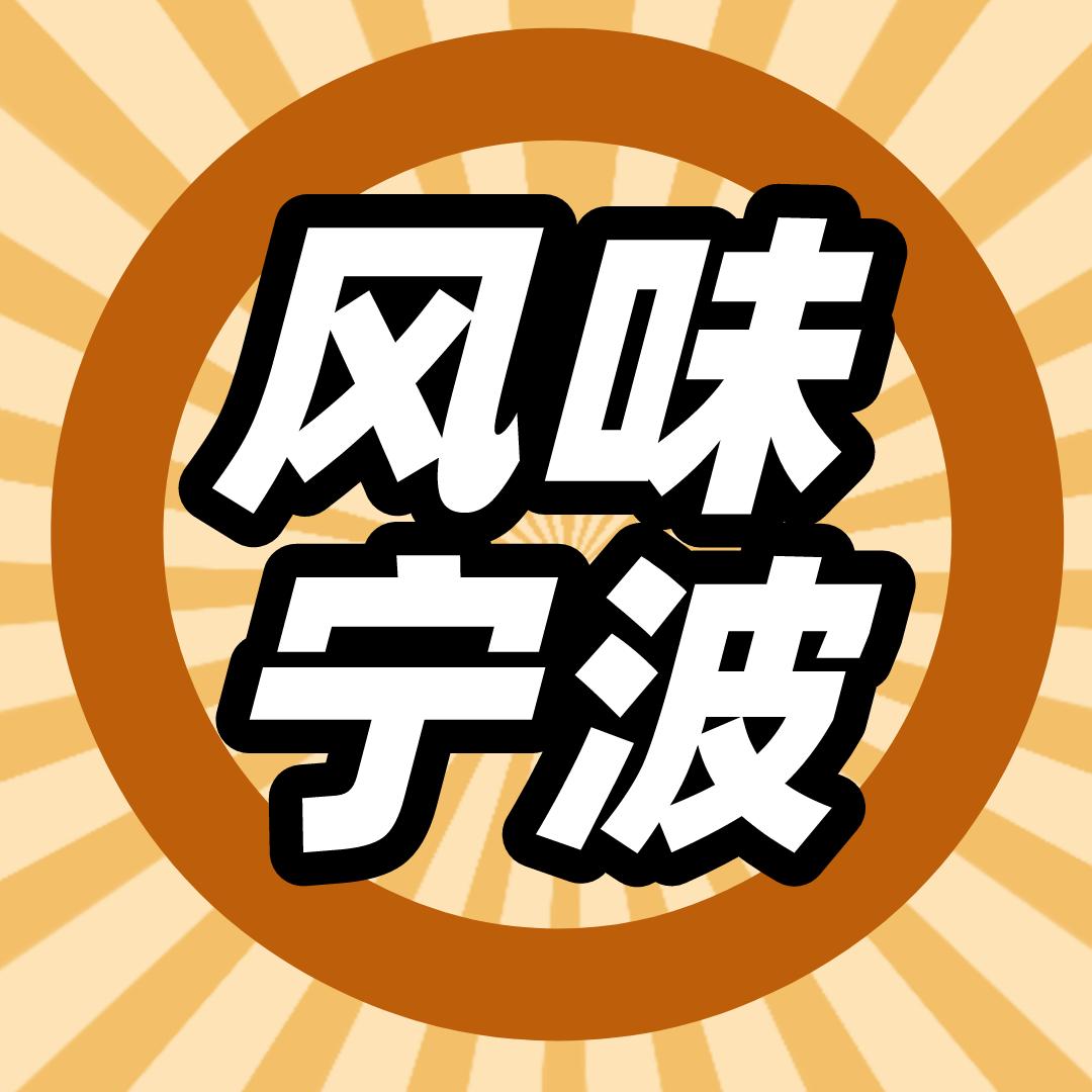 风味宁波
