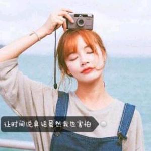 珍惜就好