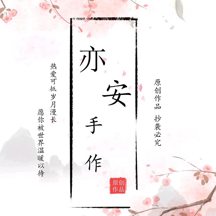 亦安手作