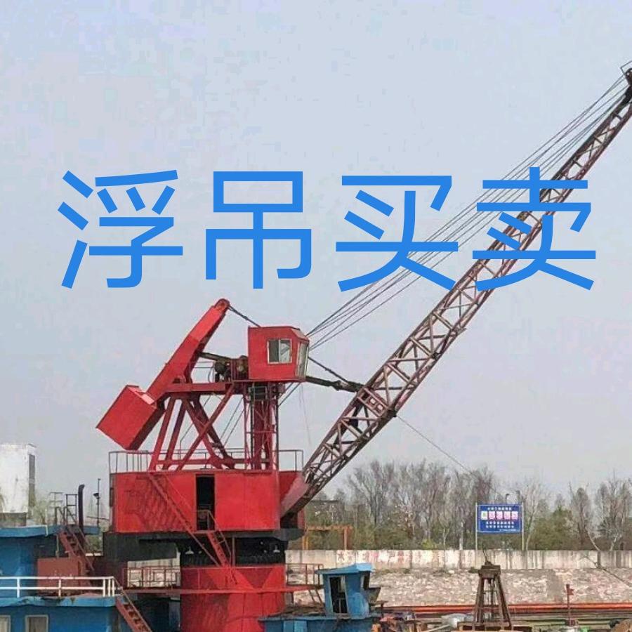 A 浮吊、港机配件【李贝】
