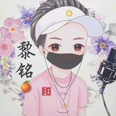 黎铭এ⁵²º᭄এ 🍊《单身》