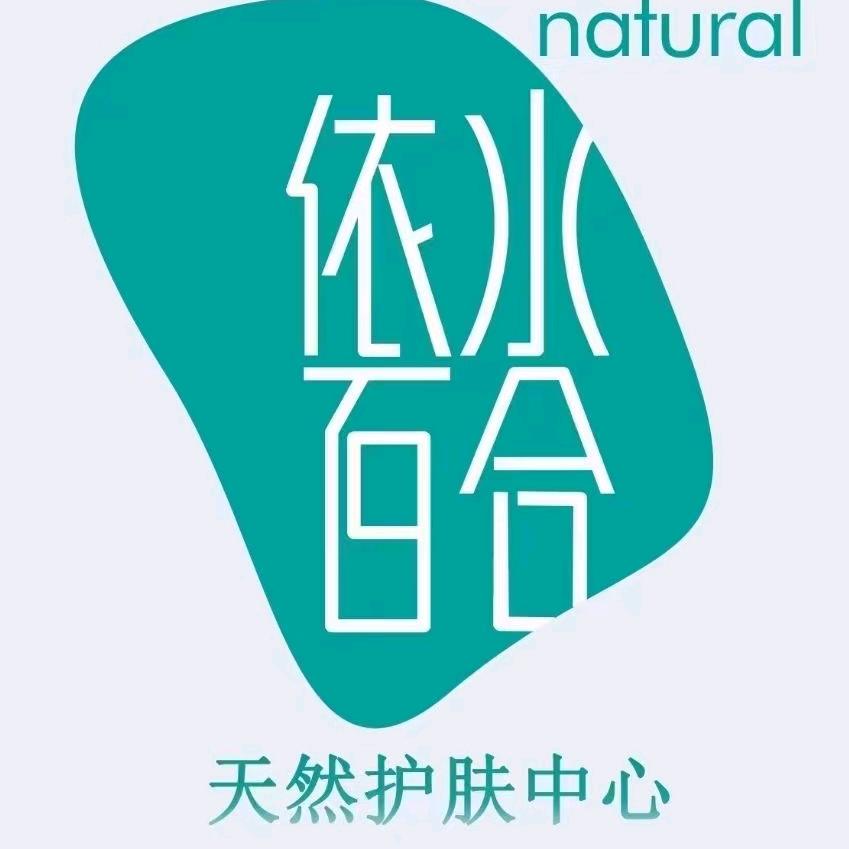 依水百合(皇宫店)专用号