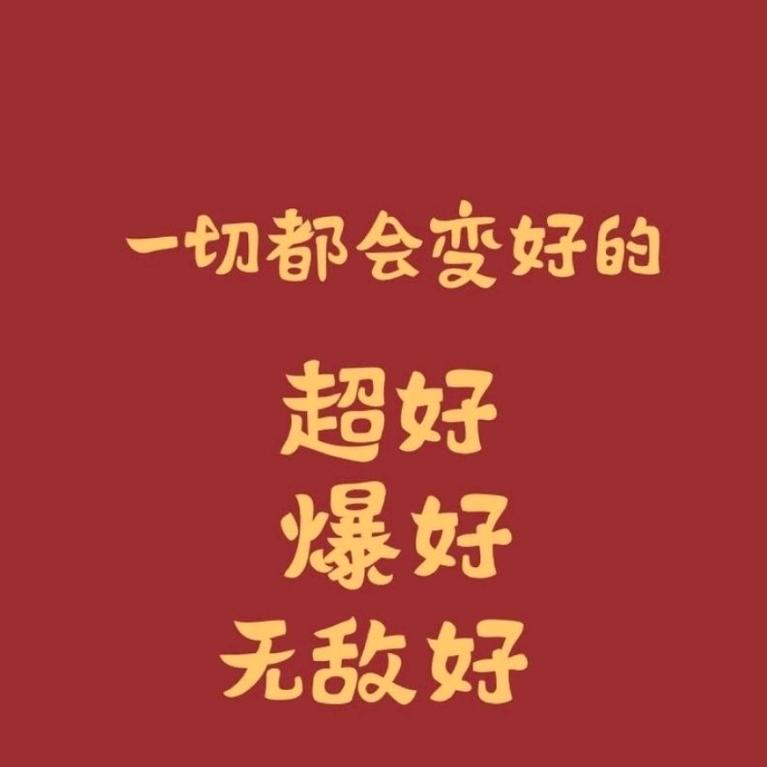 高兴