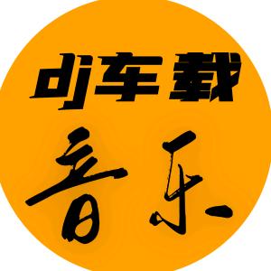 dj车载音乐