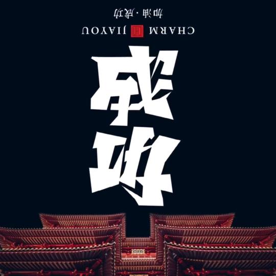 83啊全（满天星）