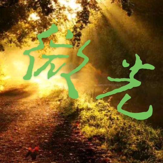 微光•