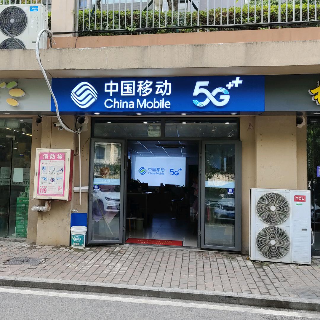 移动营业厅（东方曼园-雅居乐菜场店）