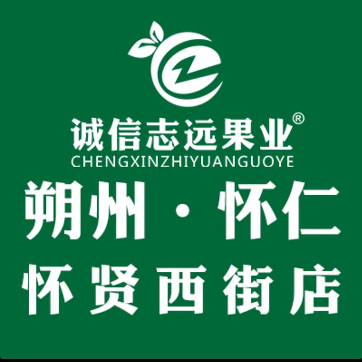 诚信志远果业(怀贤西街店)