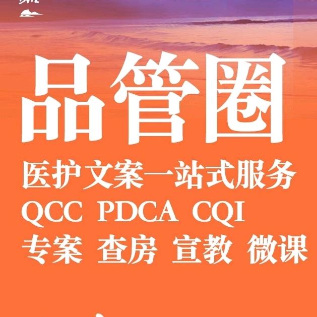 品本事（品管圈PDCA科普视频制作）