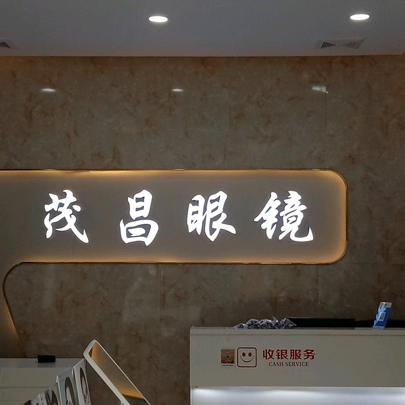菏泽步行街茂昌眼镜